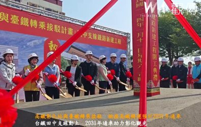台鐵田中站連接彰化高鐵的田中支線舉行動土開工儀式，該支線全長3公里，預計2031年完成通車。（記者陳雅芳攝）
